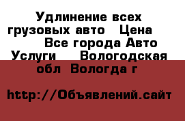 Удлинение всех грузовых авто › Цена ­ 20 000 - Все города Авто » Услуги   . Вологодская обл.,Вологда г.